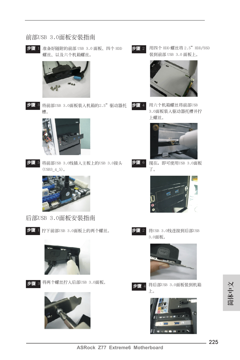 前部usb 3.0面板安裝指南, 后部usb 3.0面板安裝指南, 簡體中文 | ASRock Z77 Extreme6 User Manual | Page 225 / 256