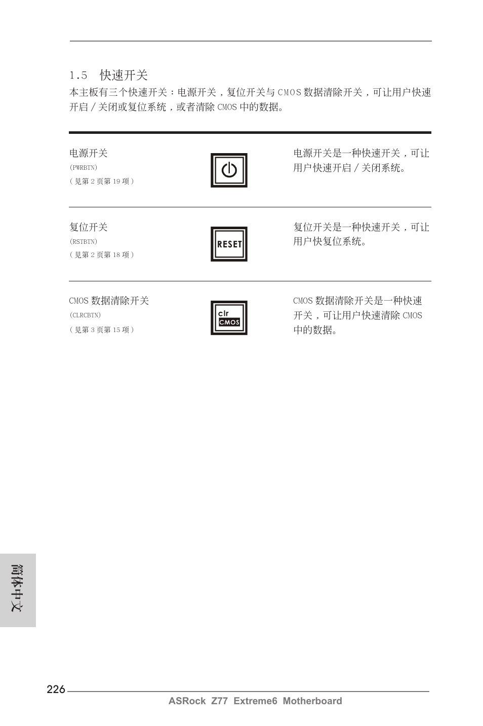 5 快速開關, 簡體中文 | ASRock Z77 Extreme6 User Manual | Page 226 / 256