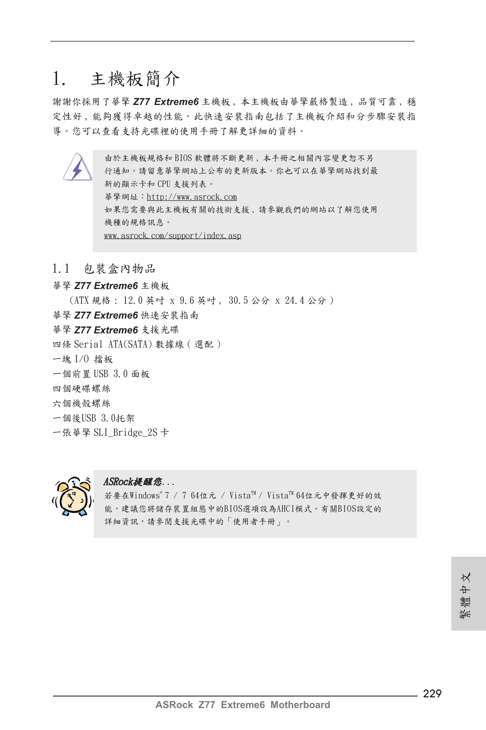 Traditional chinese, 主機板簡介, 1 包裝盒內物品 | 繁體中文 | ASRock Z77 Extreme6 User Manual | Page 229 / 256