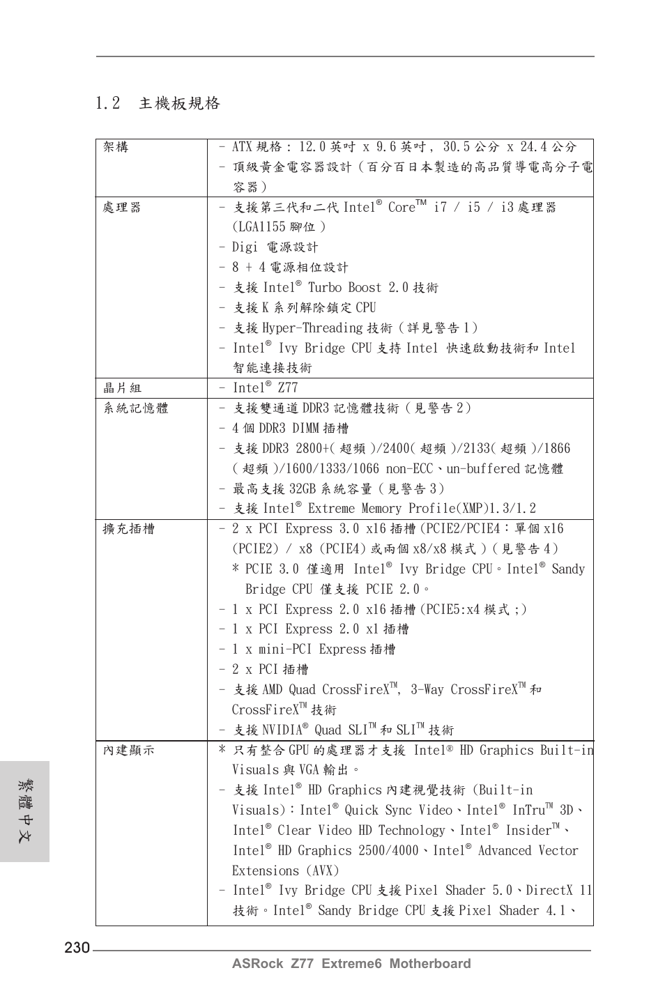 2 主機板規格, 繁體中文 | ASRock Z77 Extreme6 User Manual | Page 230 / 256