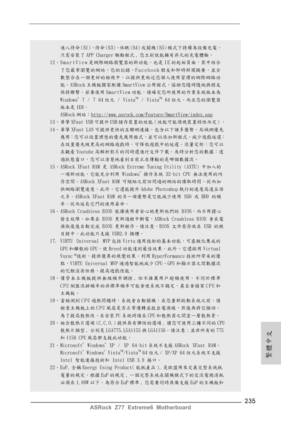 繁體中文, Asrock z77 extreme6 motherboard | ASRock Z77 Extreme6 User Manual | Page 235 / 256