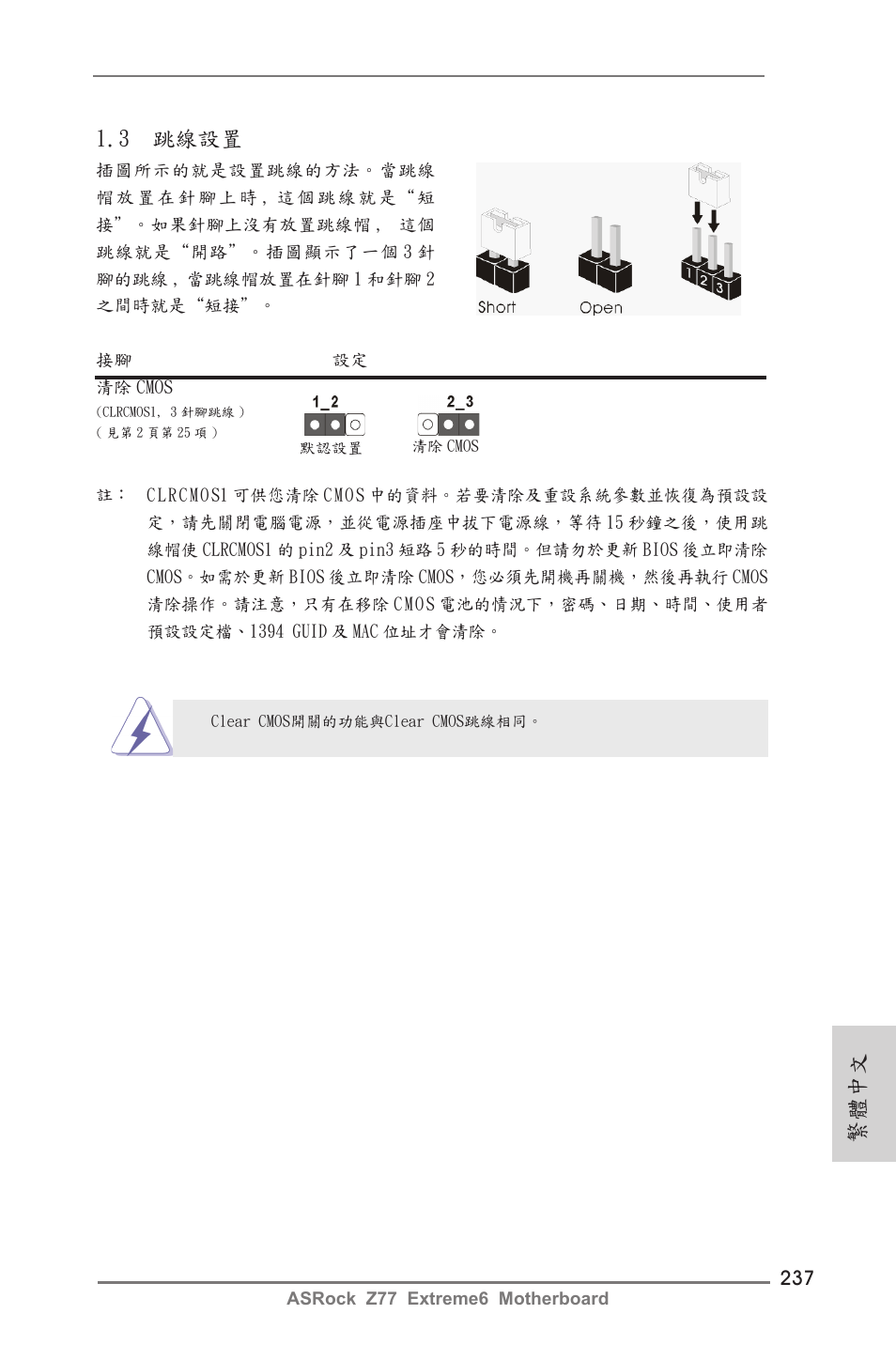 3 跳線設置, 繁體中文 | ASRock Z77 Extreme6 User Manual | Page 237 / 256