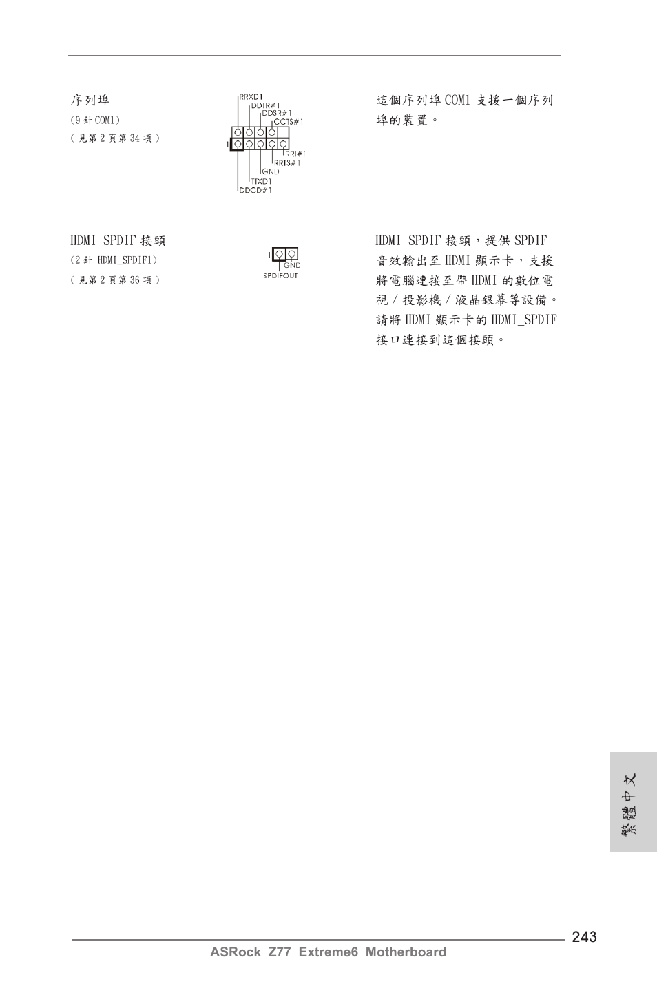 繁體中文 | ASRock Z77 Extreme6 User Manual | Page 243 / 256