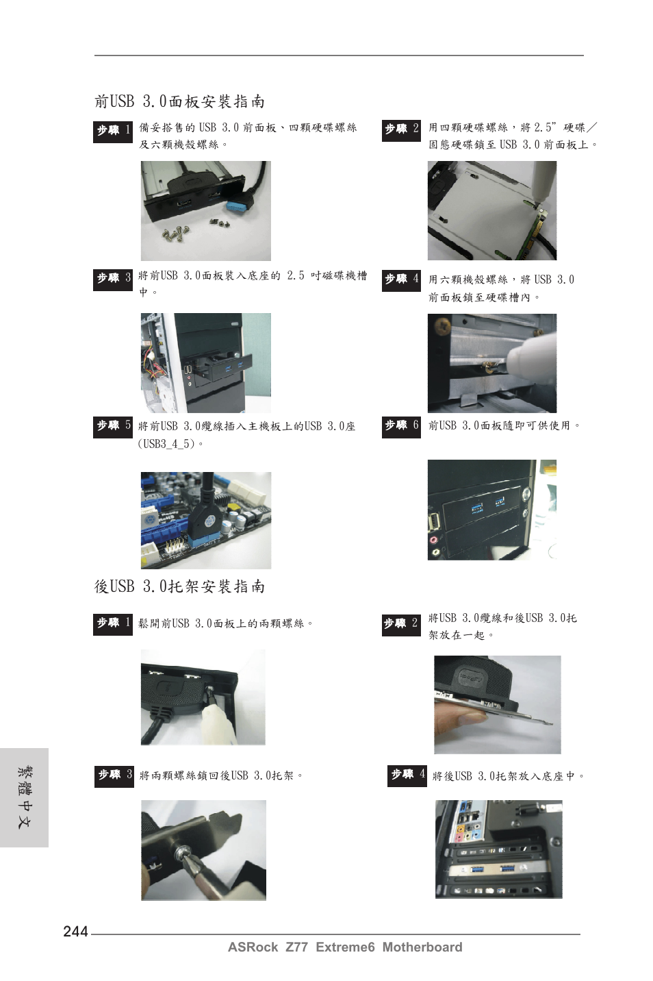 前usb 3.0面板安裝指南, 後usb 3.0托架安裝指南, 繁體中文 | ASRock Z77 Extreme6 User Manual | Page 244 / 256