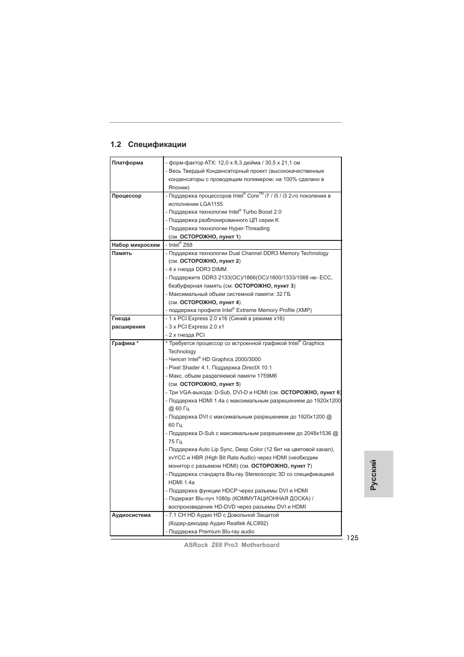 Ру сский 1.2 спецификации | ASRock Z68 Pro3 User Manual | Page 125 / 256