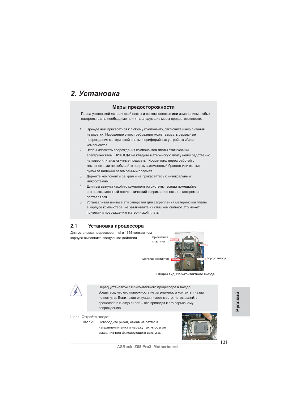 Установка, Меры предосторожности, 1 установка процессора | Ру сский | ASRock Z68 Pro3 User Manual | Page 131 / 256