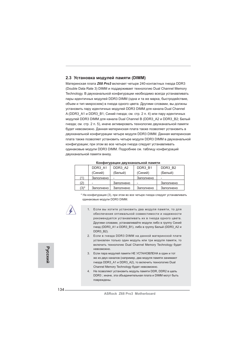 3 установка модулей памяти (dimm), Ру сский | ASRock Z68 Pro3 User Manual | Page 134 / 256