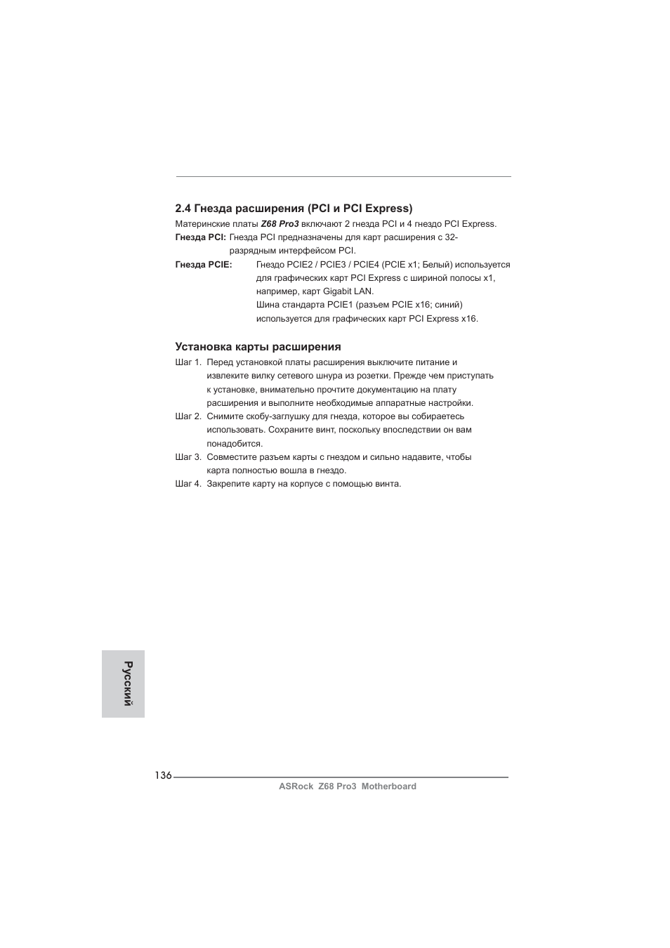 4 гнезда расширения (pci и pci express), Установка карты расширения, Ру сский | ASRock Z68 Pro3 User Manual | Page 136 / 256