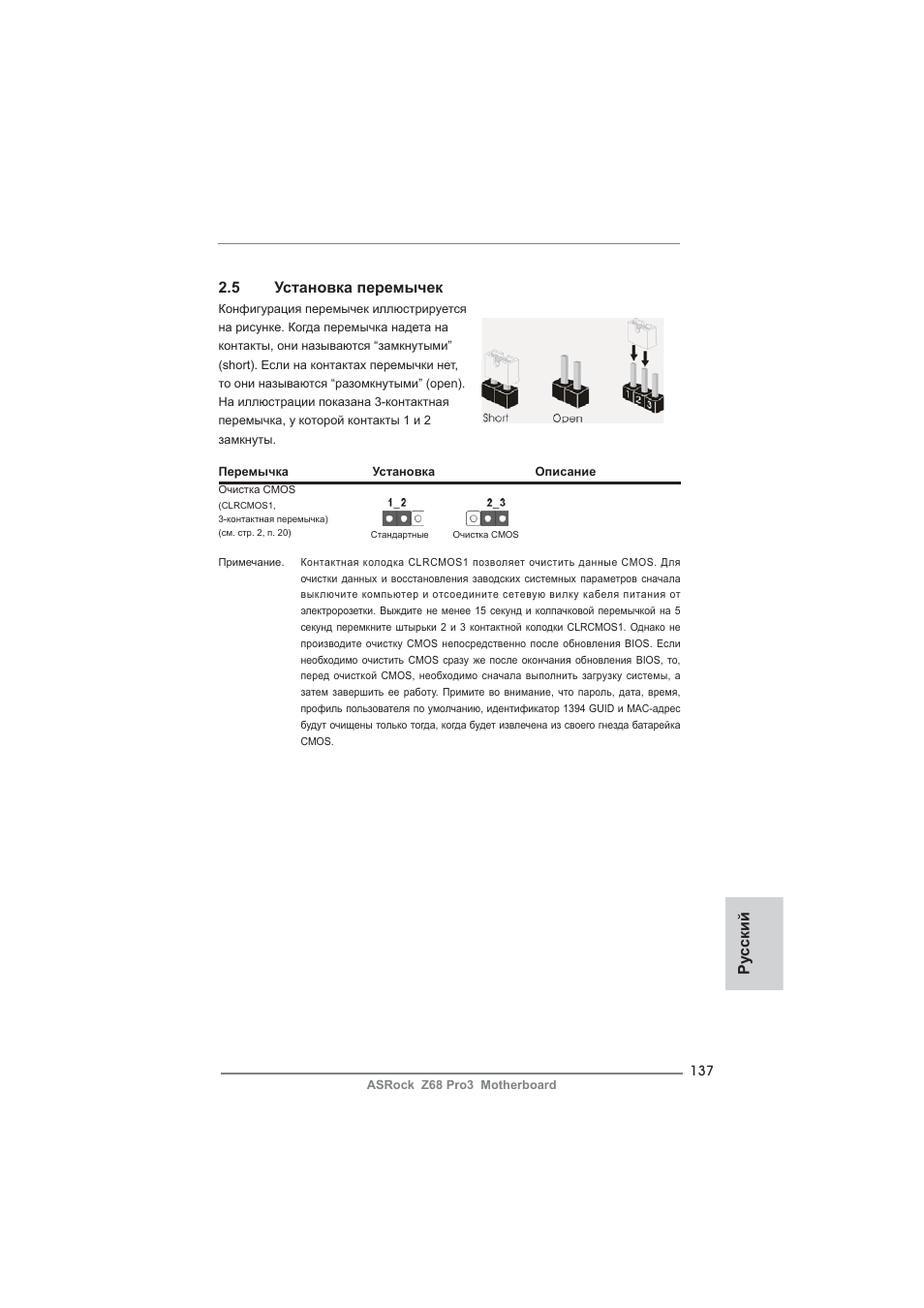 5 установка перемычек, Ру сский | ASRock Z68 Pro3 User Manual | Page 137 / 256