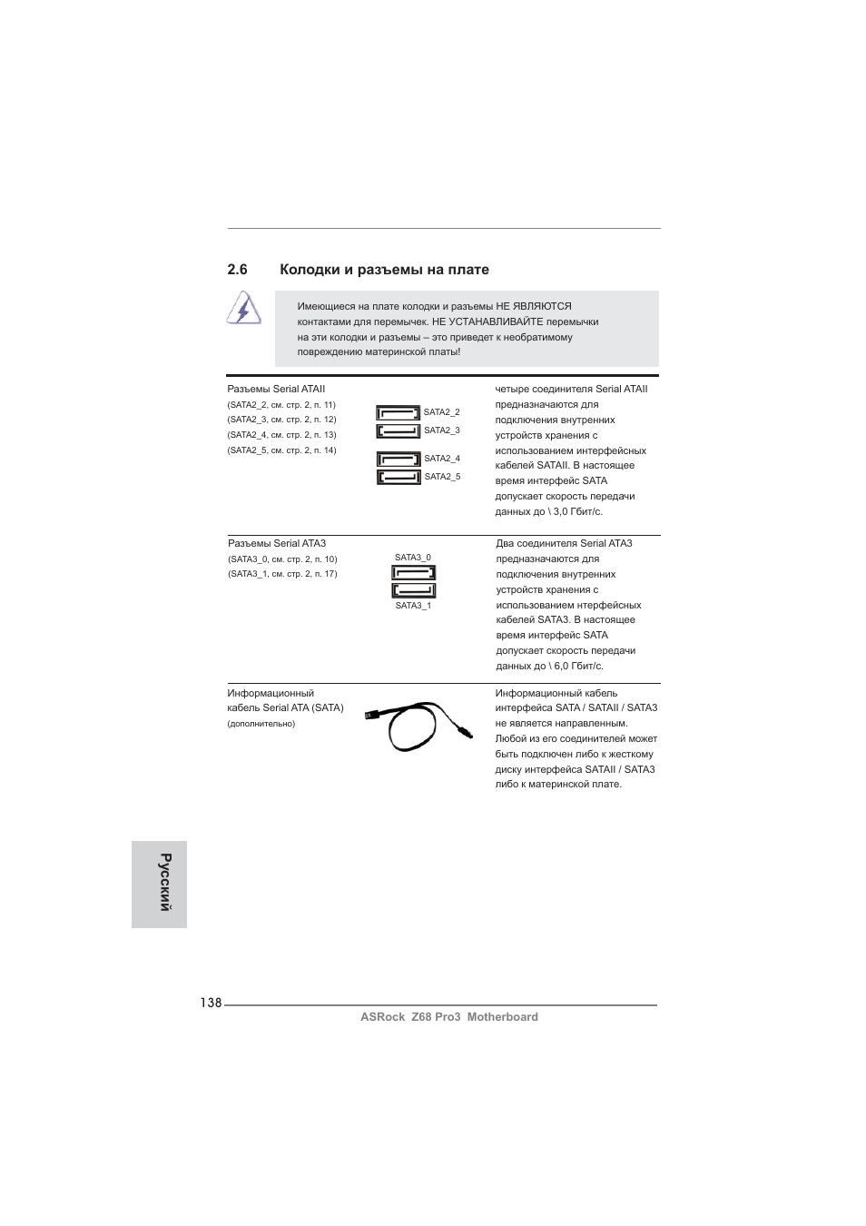 6 колодки и разъемы на плате, Ру сский | ASRock Z68 Pro3 User Manual | Page 138 / 256