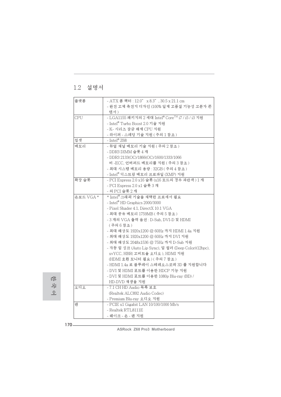 2 설명서, 한 국 어 | ASRock Z68 Pro3 User Manual | Page 170 / 256