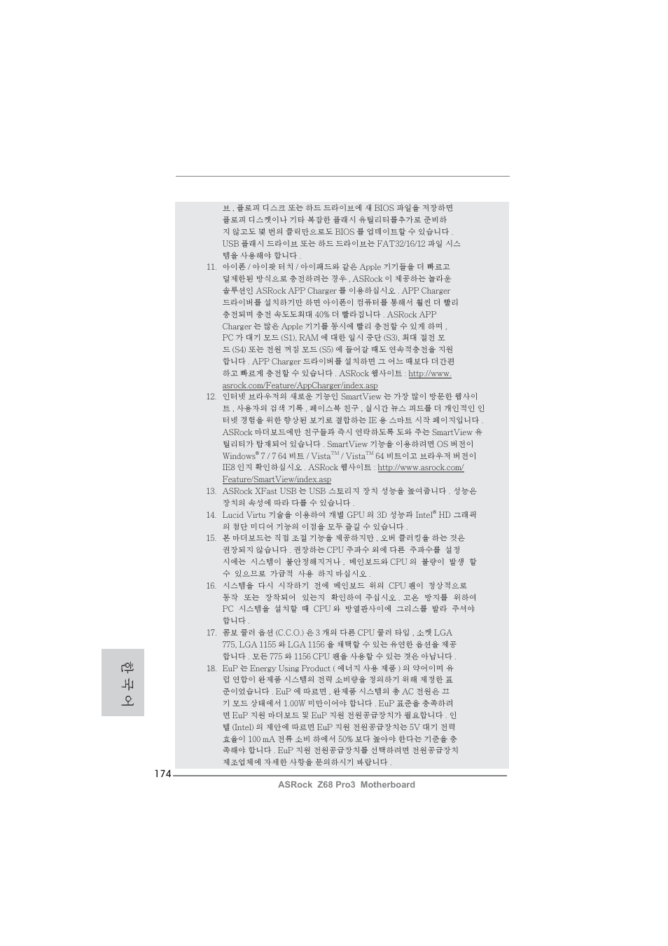 한 국 어 | ASRock Z68 Pro3 User Manual | Page 174 / 256