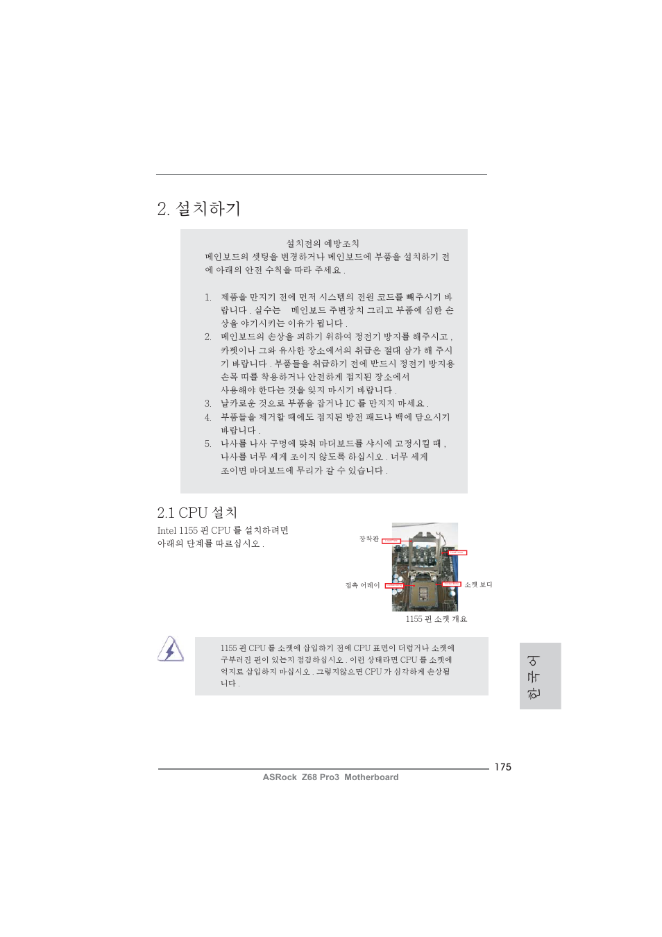 설치하기, 한 국 어, 1 cpu 설치 | ASRock Z68 Pro3 User Manual | Page 175 / 256