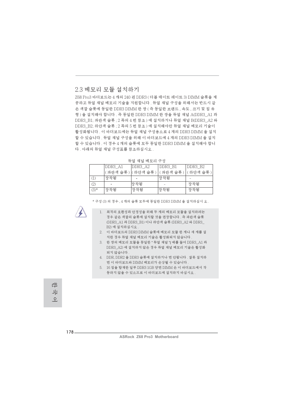 3 메모리 모듈 설치하기, 한 국 어 | ASRock Z68 Pro3 User Manual | Page 178 / 256