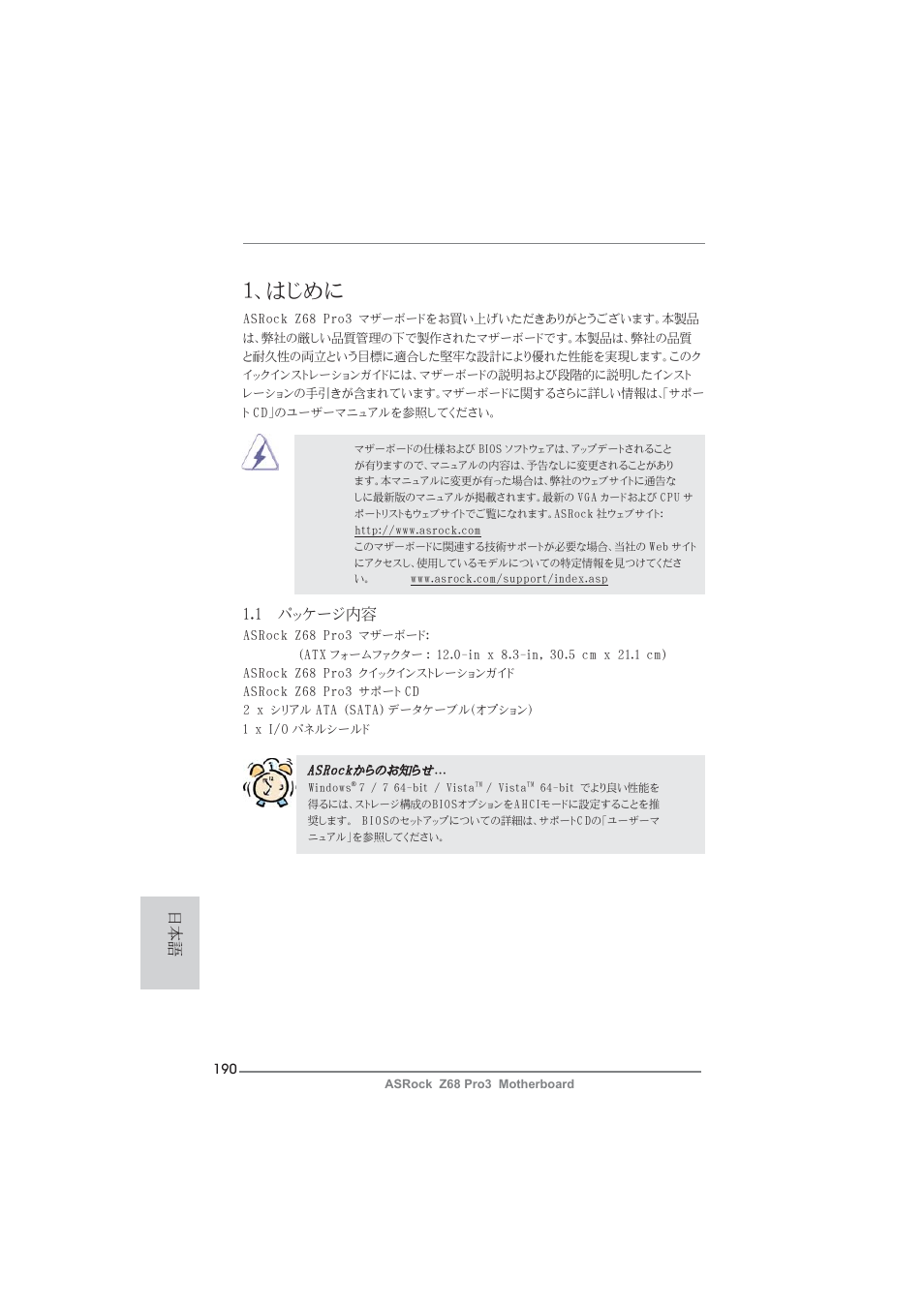 Japanese, はじめに, 1 パッケージ内容 | ASRock Z68 Pro3 User Manual | Page 190 / 256