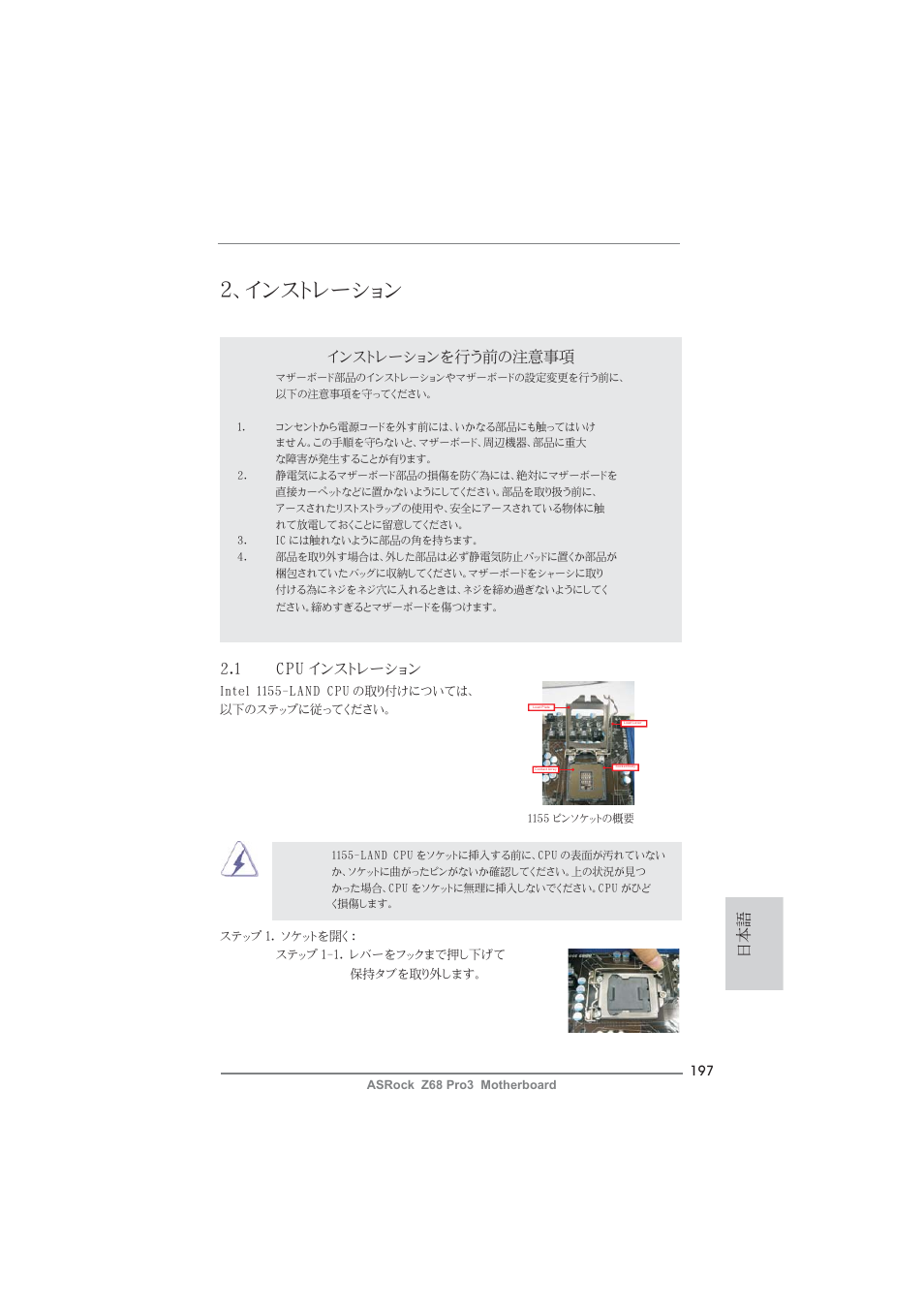 インストレーション, インストレーションを行う前の注意事項, 1 cpu インストレーション | ASRock Z68 Pro3 User Manual | Page 197 / 256