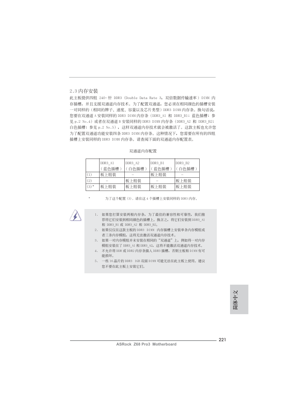 簡體中文 2.3 內存安裝 | ASRock Z68 Pro3 User Manual | Page 221 / 256