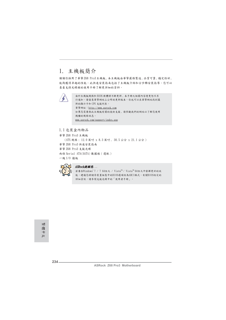 Traditional chinese, 主機板簡介, 1 包裝盒內物品 | 繁體中文 | ASRock Z68 Pro3 User Manual | Page 234 / 256