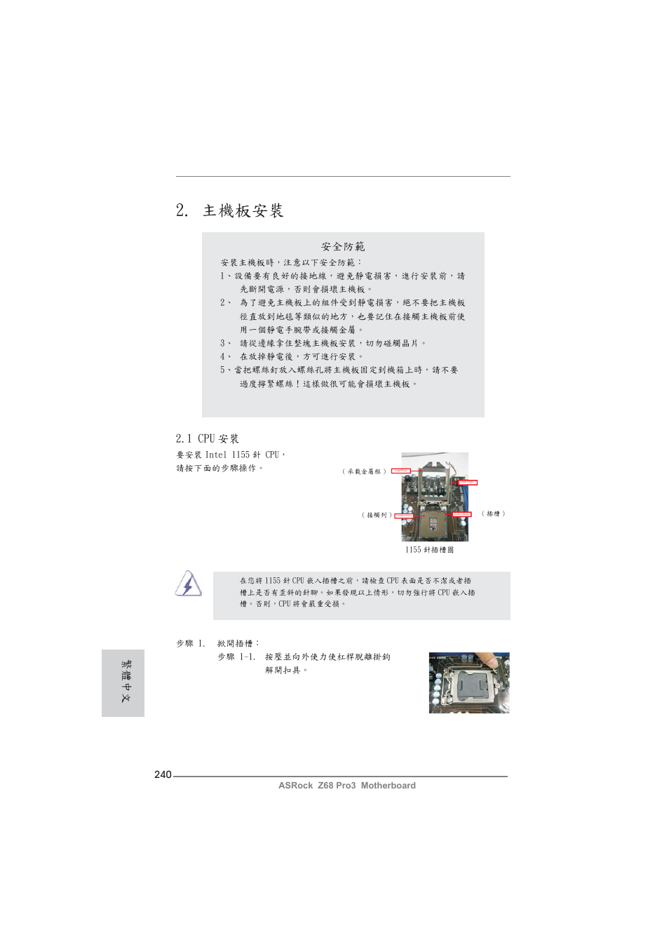 主機板安裝, 安全防範, 1 cpu 安裝 | 繁體中文 | ASRock Z68 Pro3 User Manual | Page 240 / 256