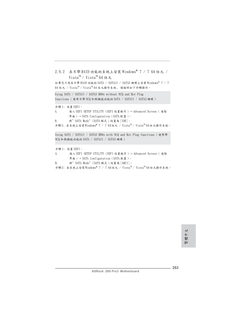 2 在不帶 raid 功能的系統上安裝 windows, 7 / 7 64 位元 / vista, Vista | 64 位元, 繁體中文 | ASRock Z68 Pro3 User Manual | Page 253 / 256