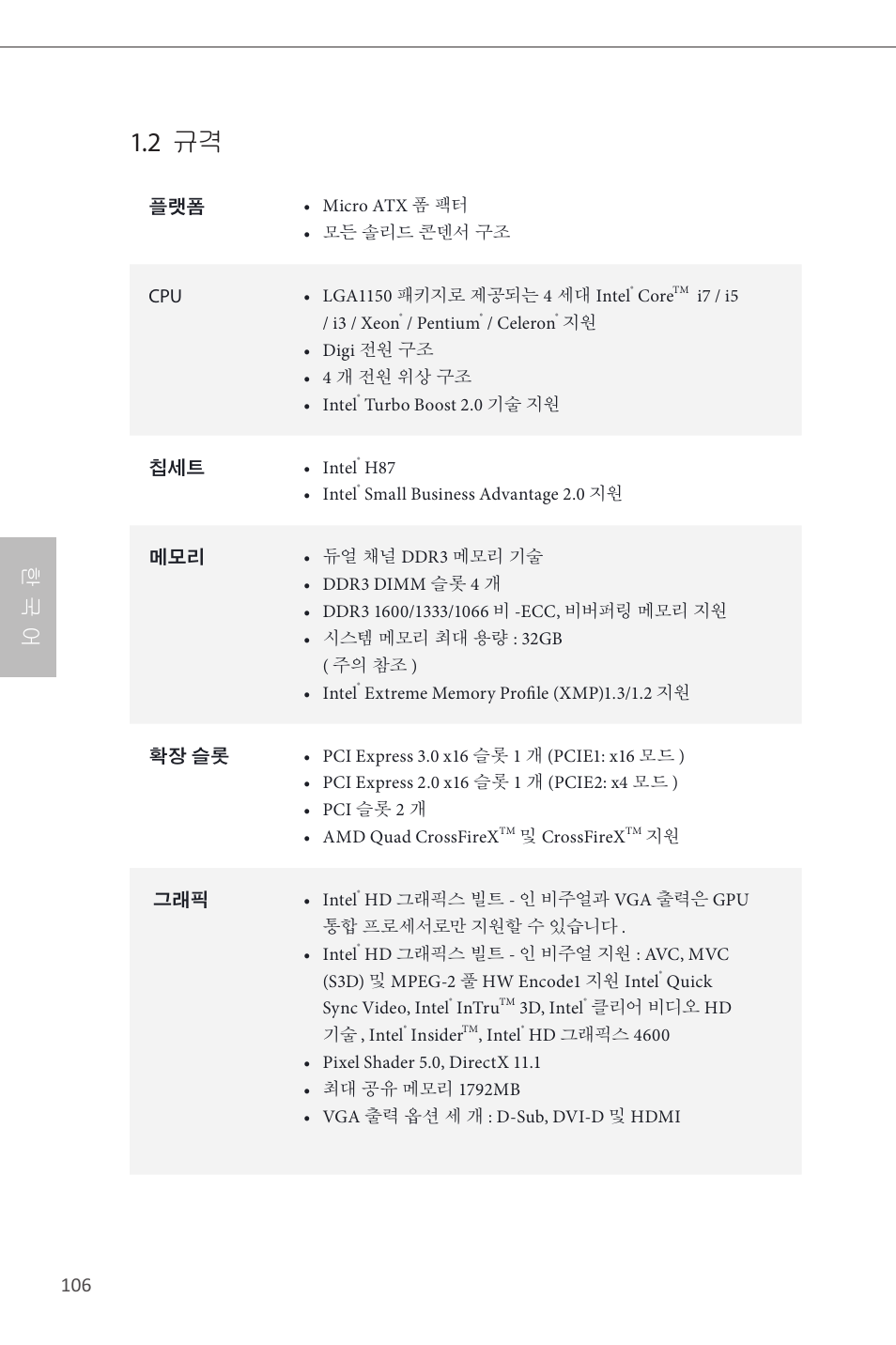 2 규격, 한 국 어 | ASRock H87M Pro4 User Manual | Page 108 / 163