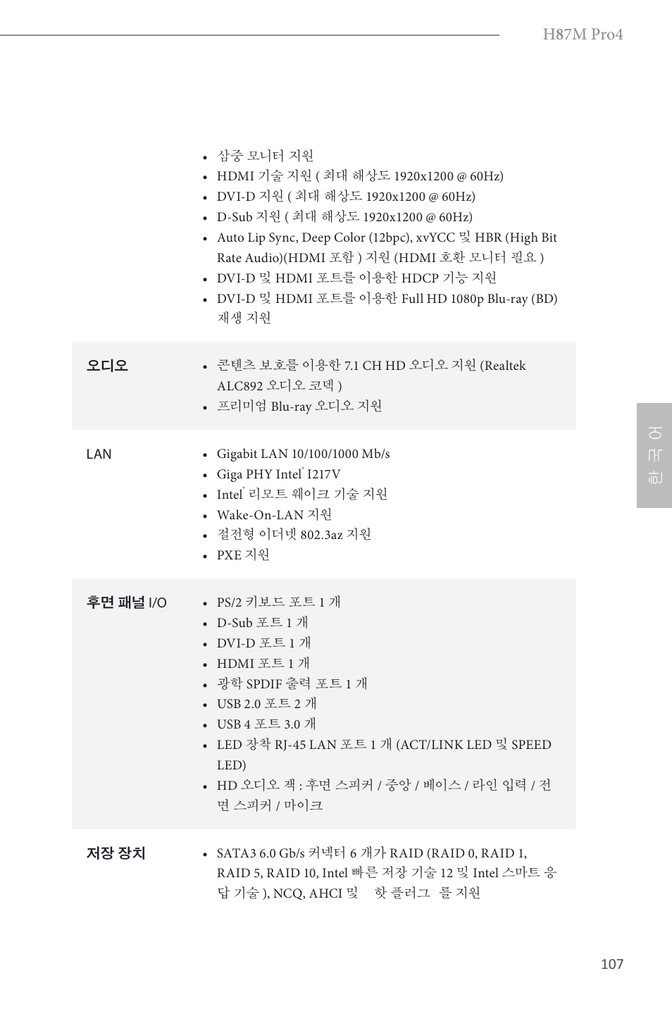 H 8 7m pro4, 한 국 어 | ASRock H87M Pro4 User Manual | Page 109 / 163