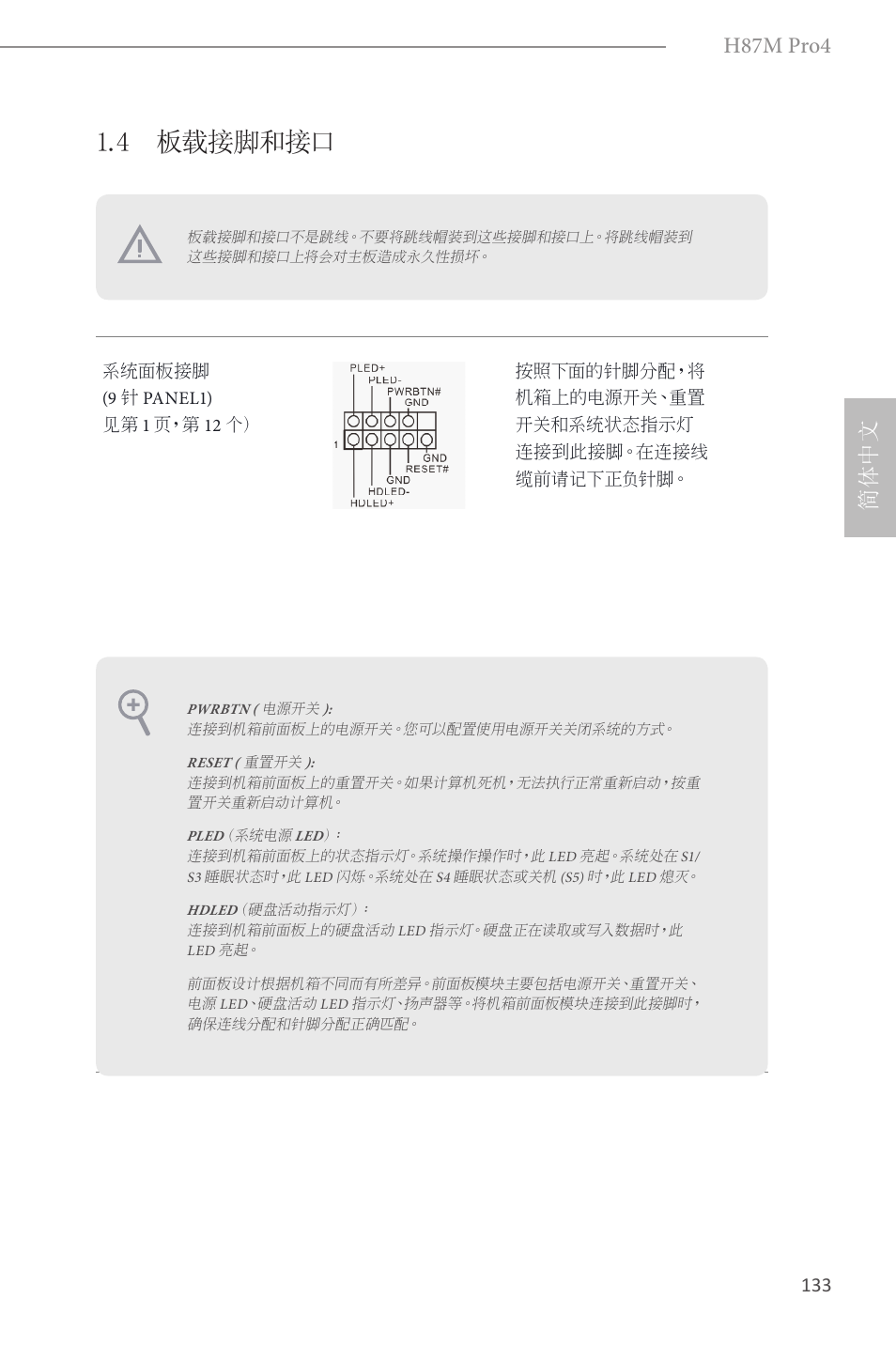 4 板载接脚和接口, H87m pro4, 简体中文 | ASRock H87M Pro4 User Manual | Page 135 / 163