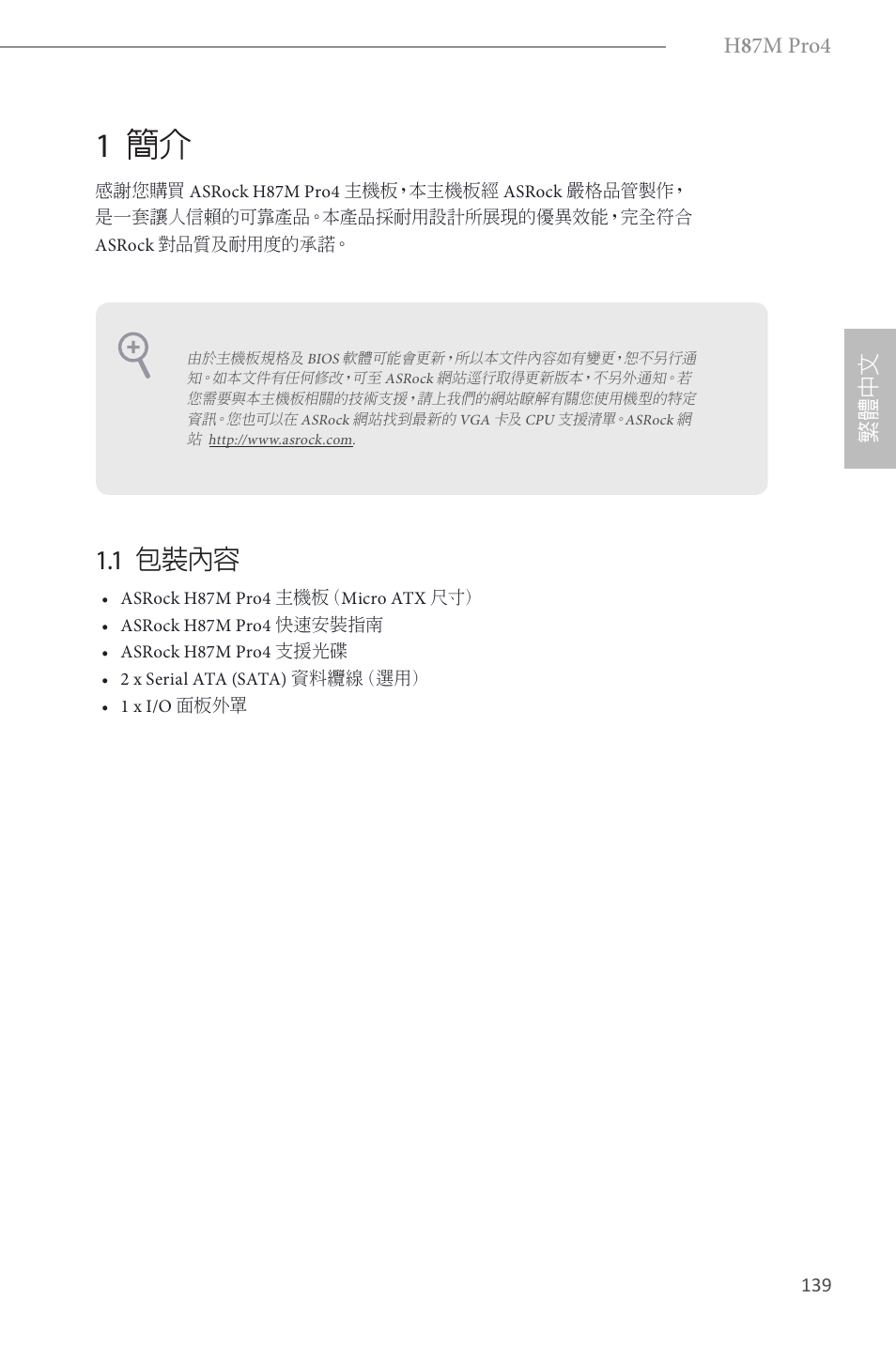 Traditional chinese, 1 簡介, 1 包裝內容 | H 8 7m pro4, 繁體 中 文 | ASRock H87M Pro4 User Manual | Page 141 / 163