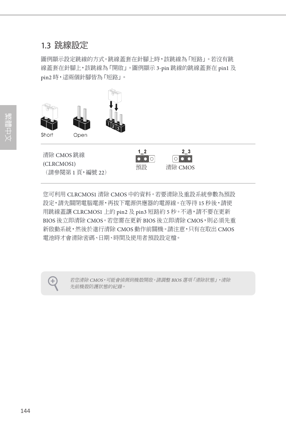 3 跳線設定, 繁 體 中 文 | ASRock H87M Pro4 User Manual | Page 146 / 163