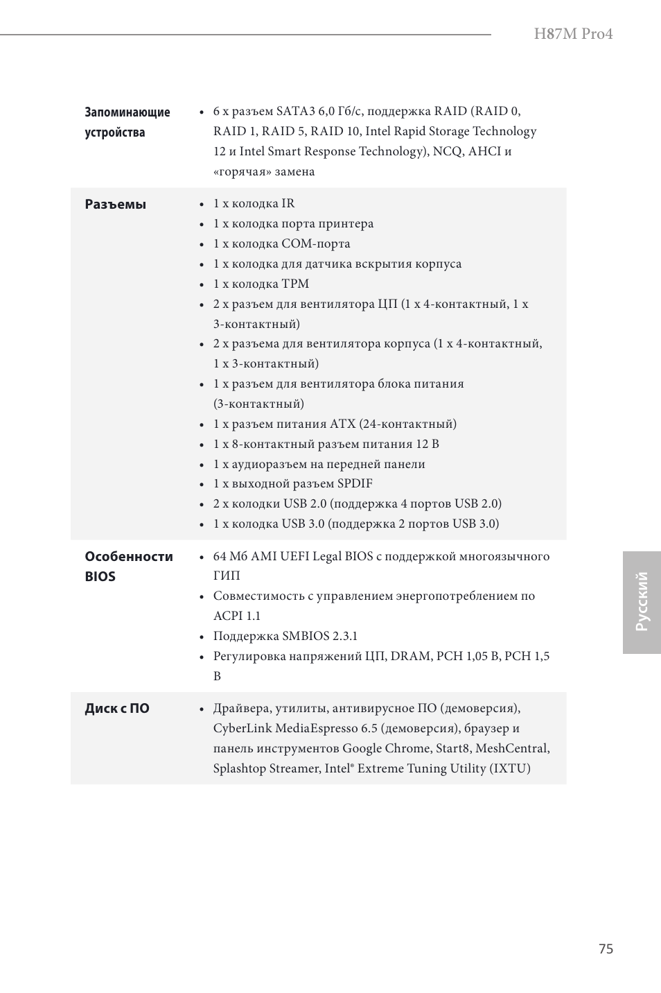 H 8 7m pro4, Ру сский | ASRock H87M Pro4 User Manual | Page 77 / 163