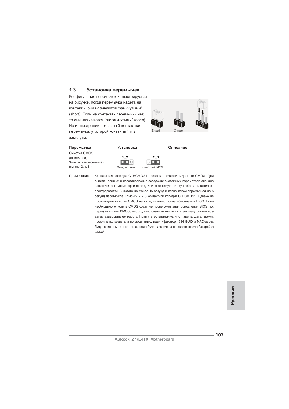 Ру сский 1.3 установка перемычек | ASRock Z77E-ITX User Manual | Page 103 / 199
