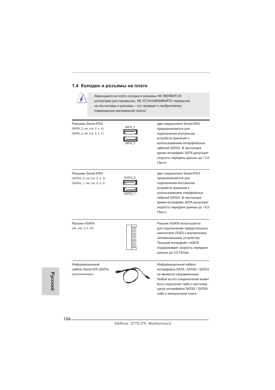Ру сский 1.4 колодки и разъемы на плате | ASRock Z77E-ITX User Manual | Page 104 / 199