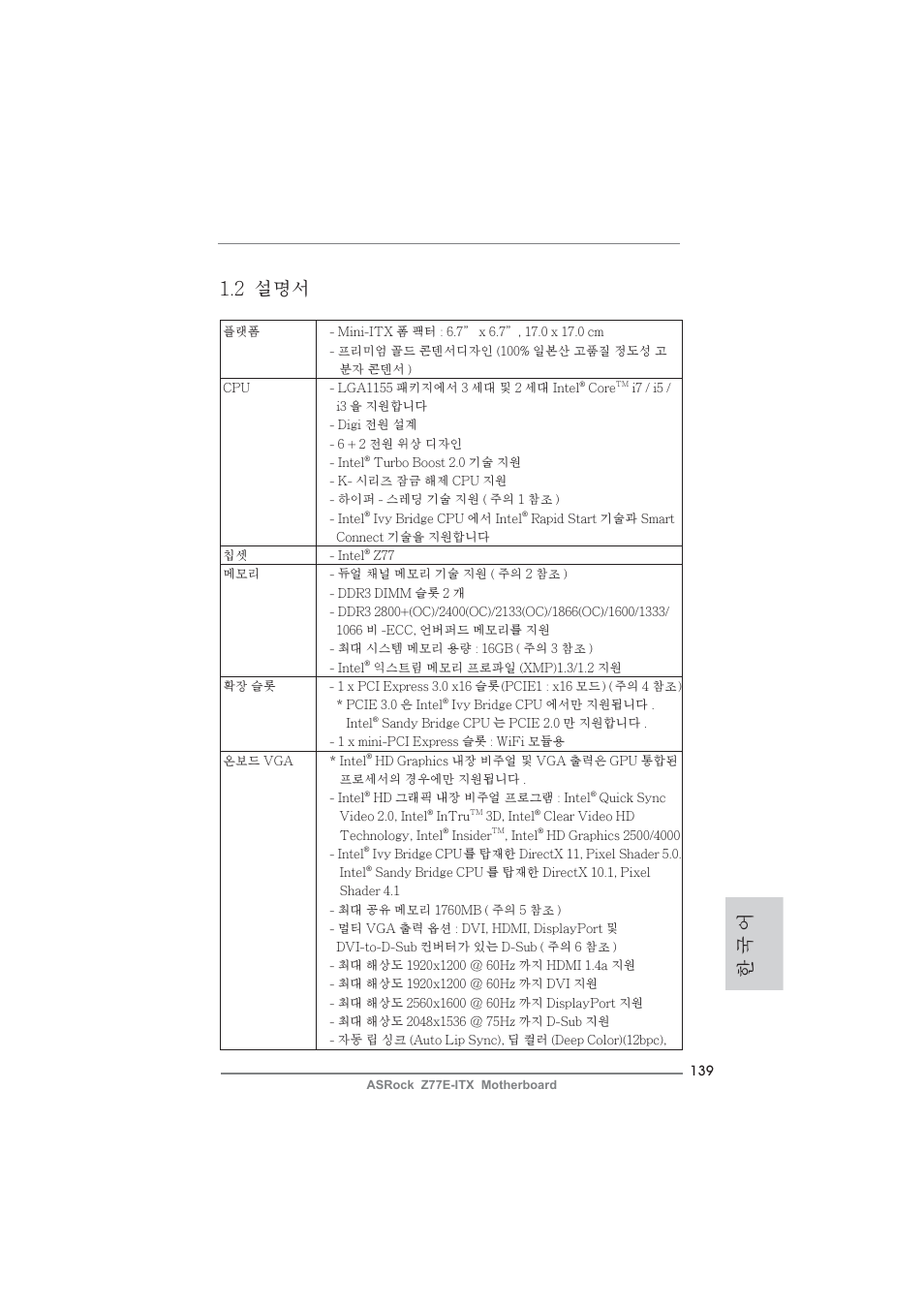 한 국 어 1.2 설명서 | ASRock Z77E-ITX User Manual | Page 139 / 199