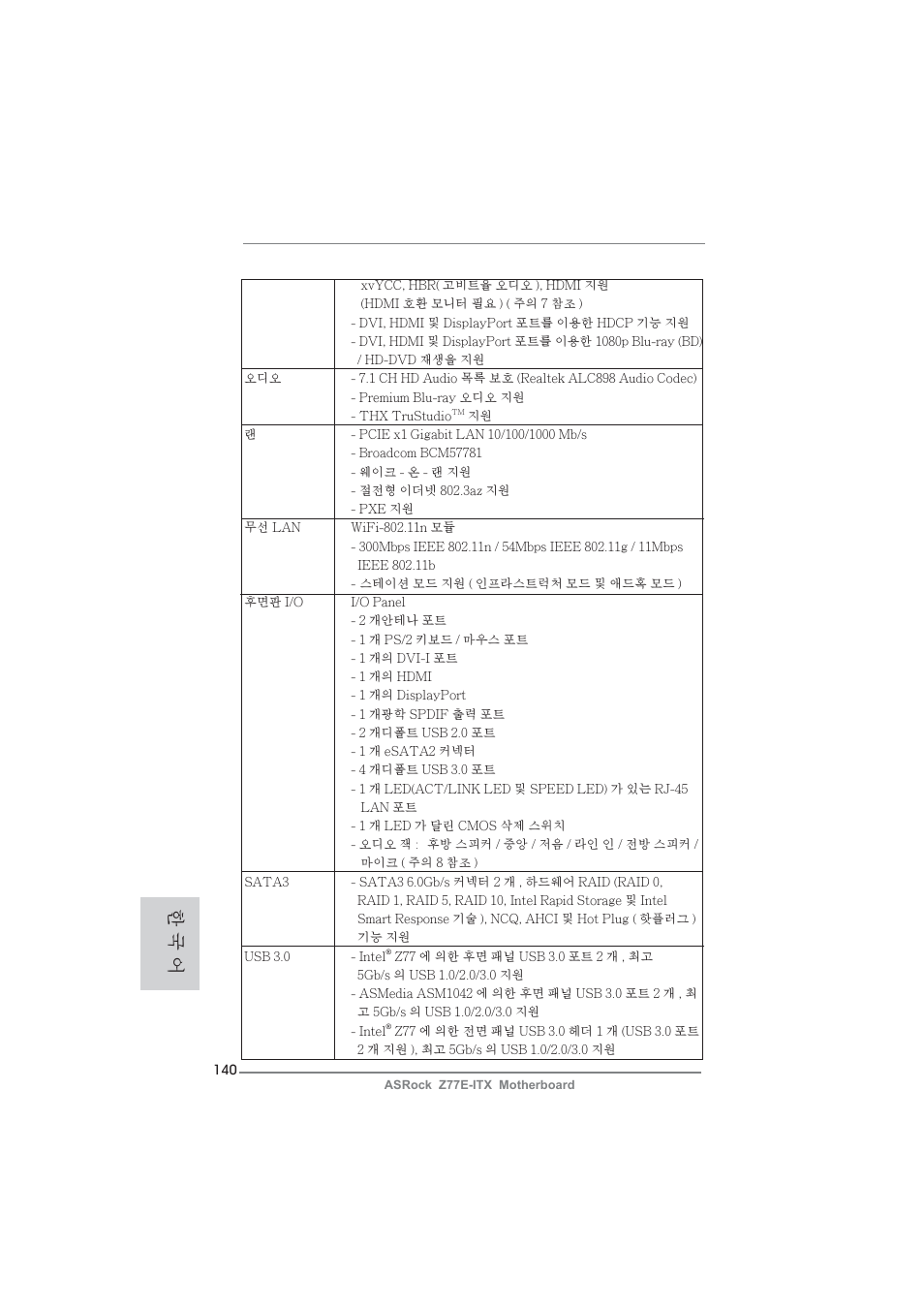 한 국 어 | ASRock Z77E-ITX User Manual | Page 140 / 199