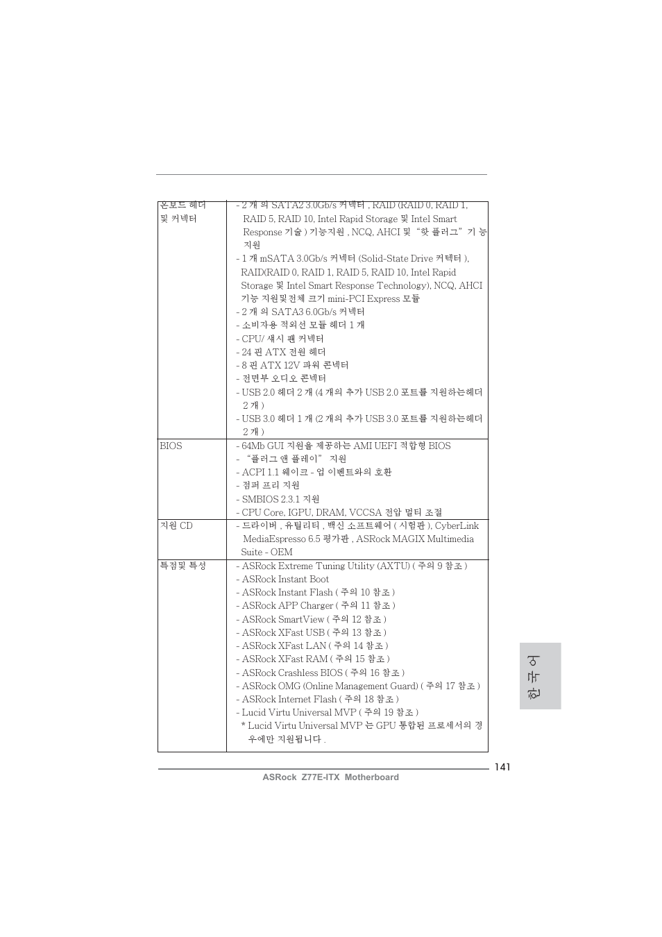 한 국 어 | ASRock Z77E-ITX User Manual | Page 141 / 199