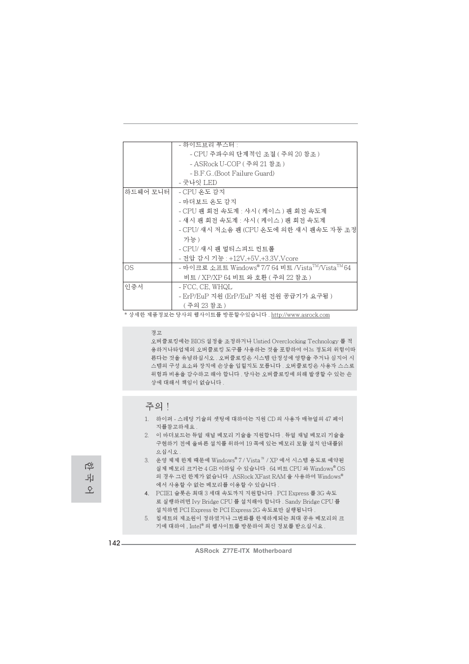 한 국 어 | ASRock Z77E-ITX User Manual | Page 142 / 199