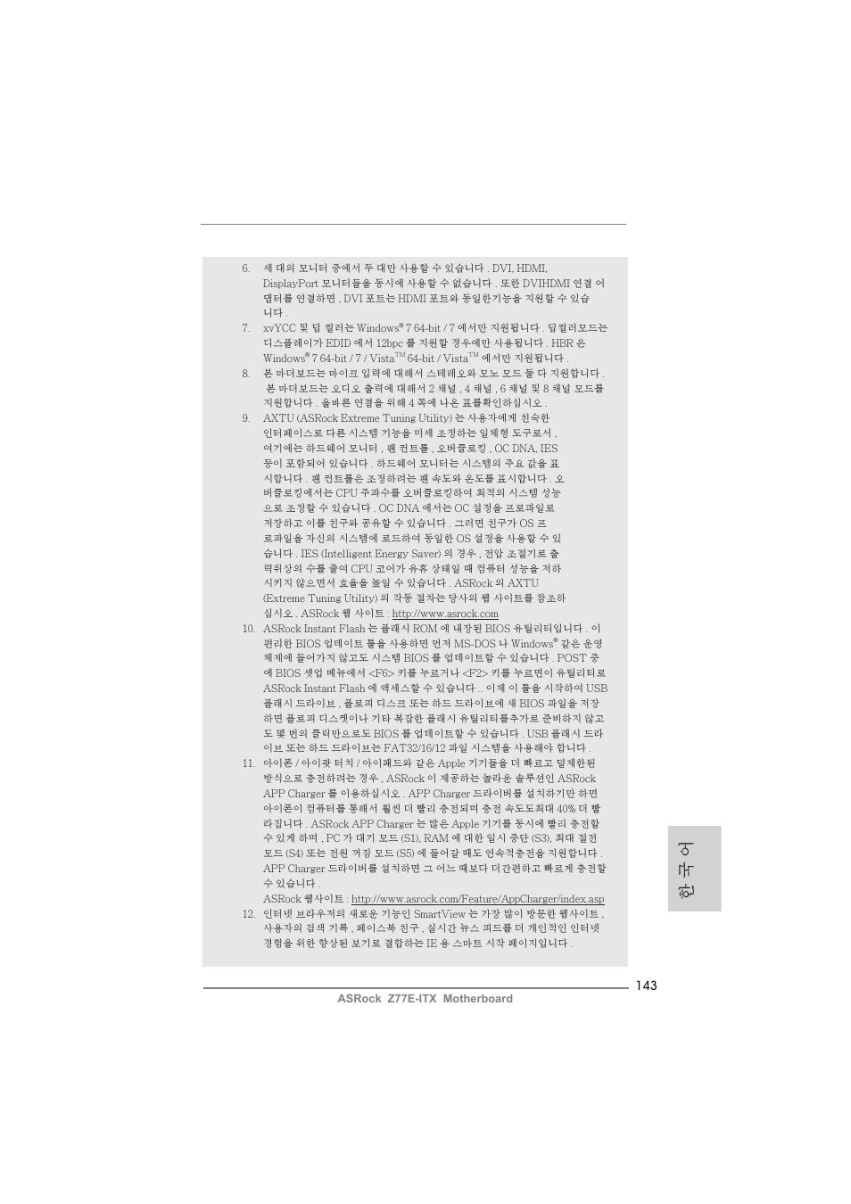 한 국 어 | ASRock Z77E-ITX User Manual | Page 143 / 199
