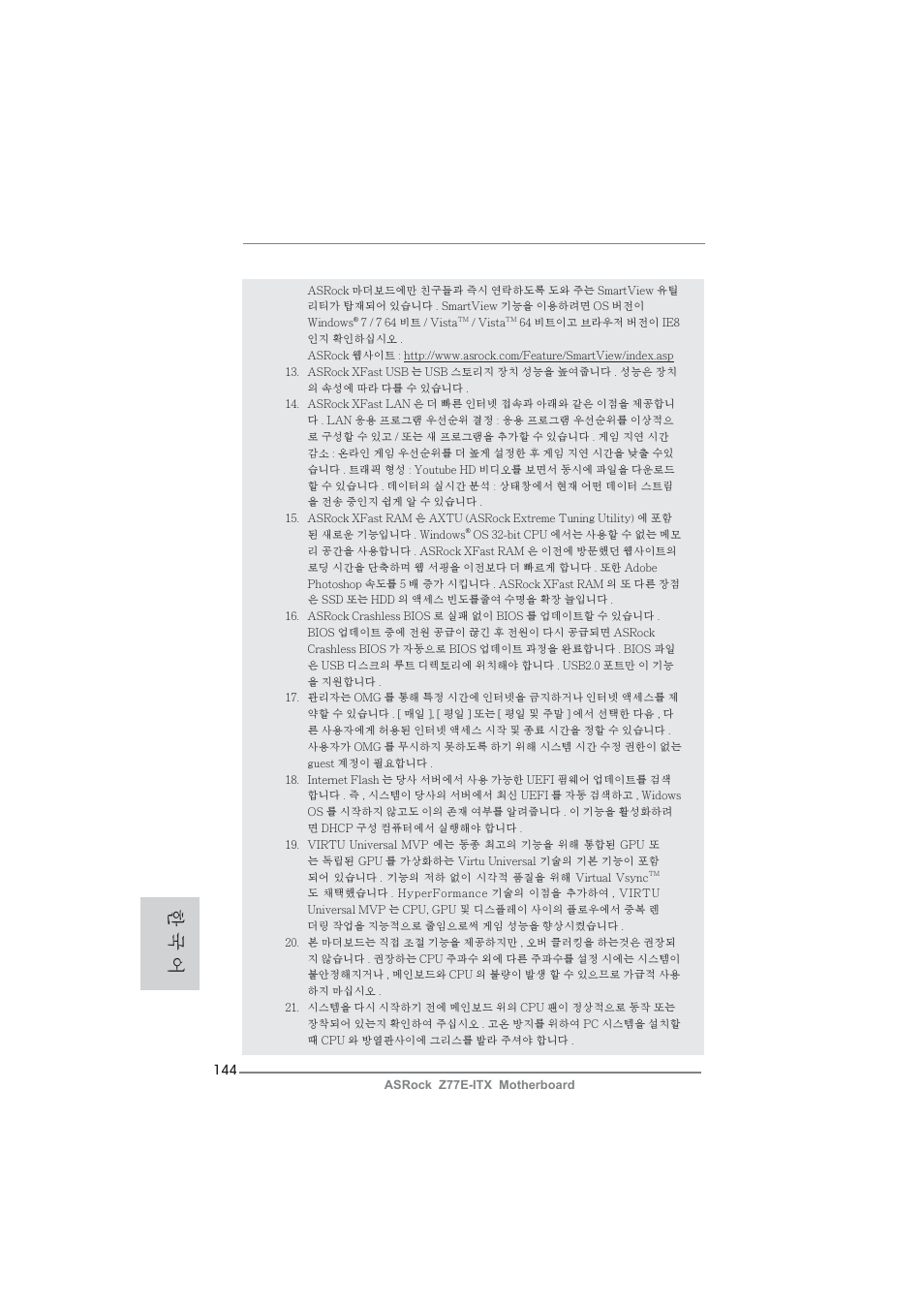 한 국 어 | ASRock Z77E-ITX User Manual | Page 144 / 199