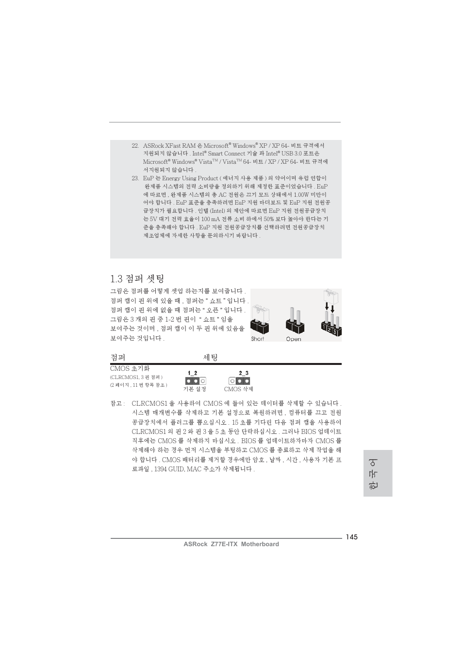 한 국 어 1.3 점퍼 셋팅, 점퍼 세팅 | ASRock Z77E-ITX User Manual | Page 145 / 199