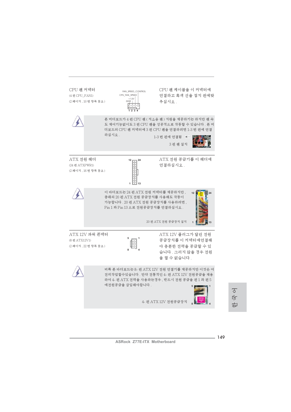 한 국 어 | ASRock Z77E-ITX User Manual | Page 149 / 199
