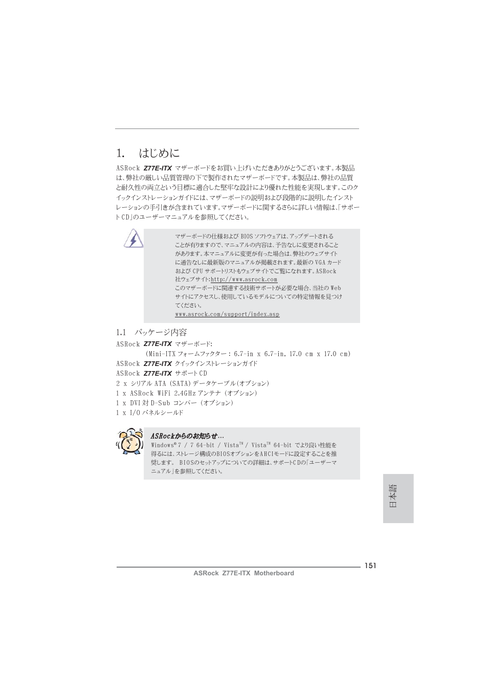 Japanese, はじめに, 1 パッケージ内容 | ASRock Z77E-ITX User Manual | Page 151 / 199