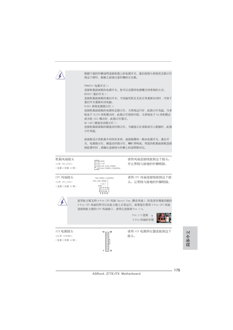 簡體中文 | ASRock Z77E-ITX User Manual | Page 175 / 199