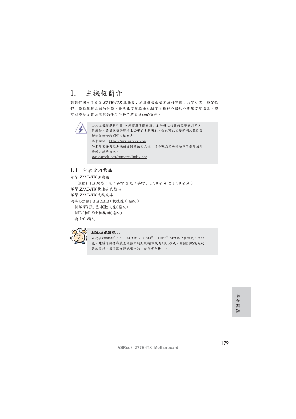 Traditional chinese, 主機板簡介, 繁體中文 | 1 包裝盒內物品 | ASRock Z77E-ITX User Manual | Page 179 / 199