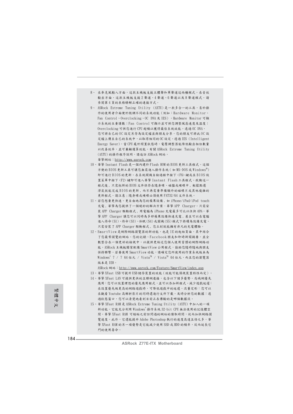繁體中文 | ASRock Z77E-ITX User Manual | Page 184 / 199