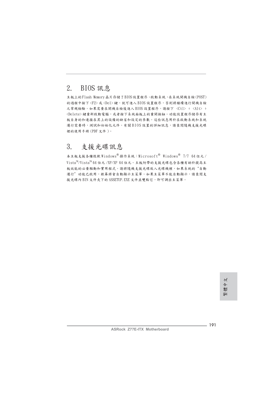 Bios 訊息, 支援光碟訊息, 繁體中文 | ASRock Z77E-ITX User Manual | Page 191 / 199