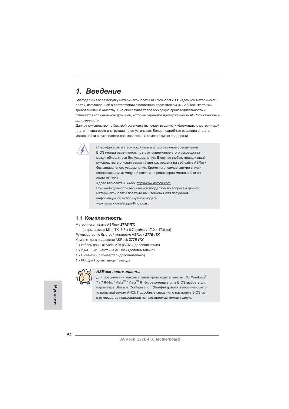 Russian, Введение, 1 комплектность | Ру сский | ASRock Z77E-ITX User Manual | Page 94 / 199