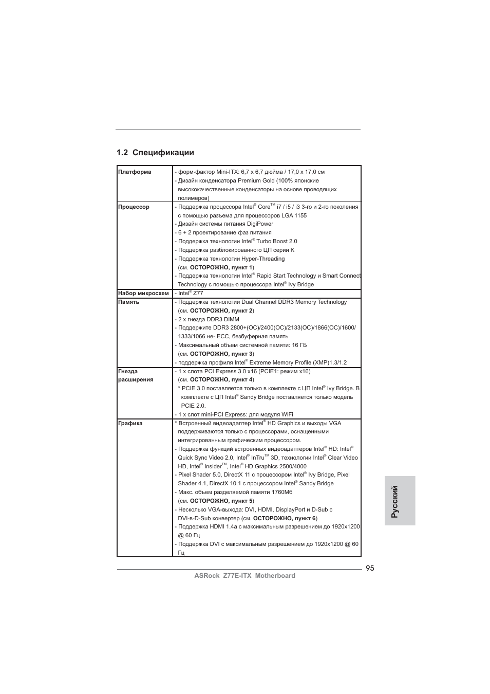 Ру сский 1.2 спецификации | ASRock Z77E-ITX User Manual | Page 95 / 199