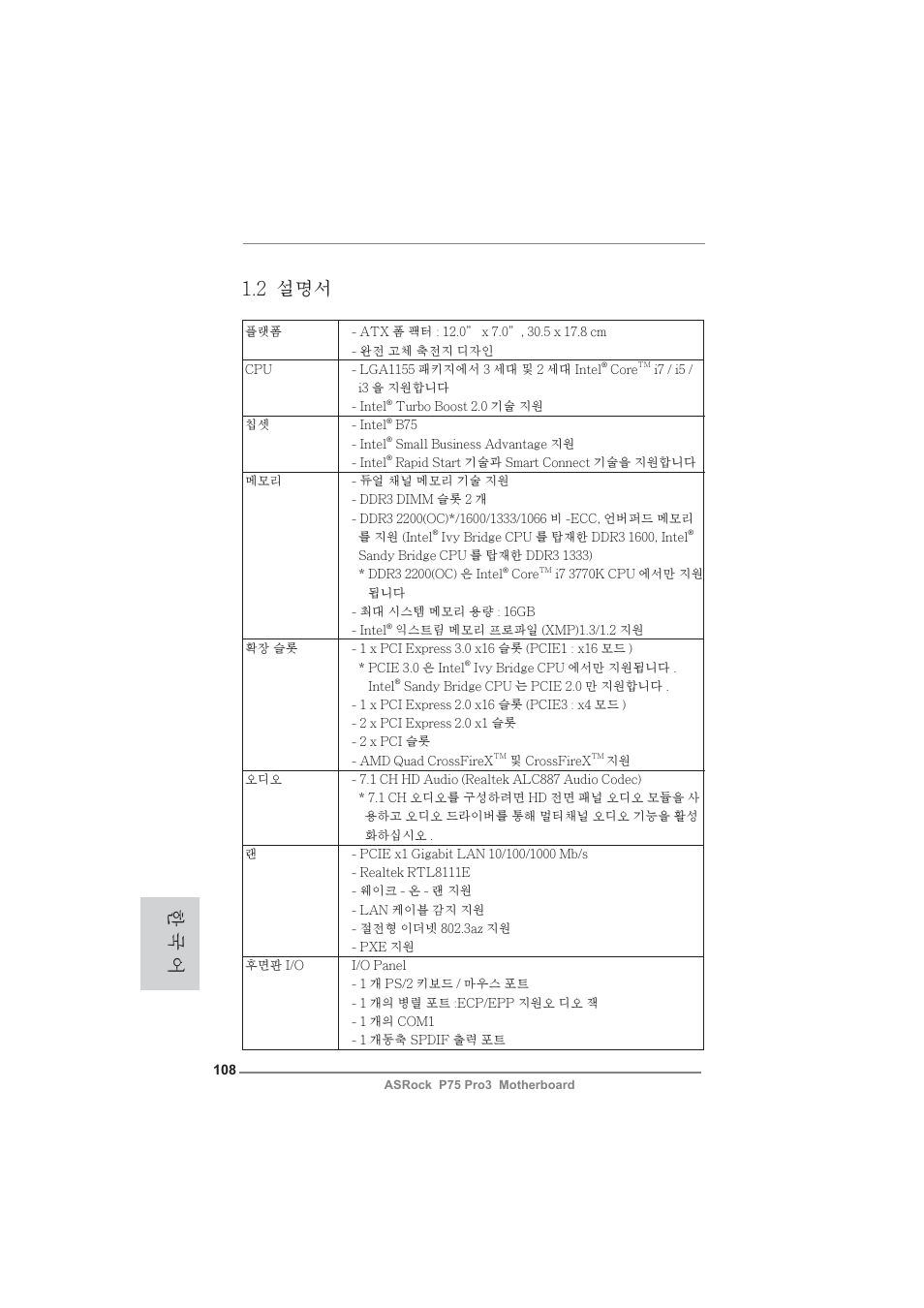 한 국 어 1.2 설명서 | ASRock P75 Pro3 User Manual | Page 108 / 151