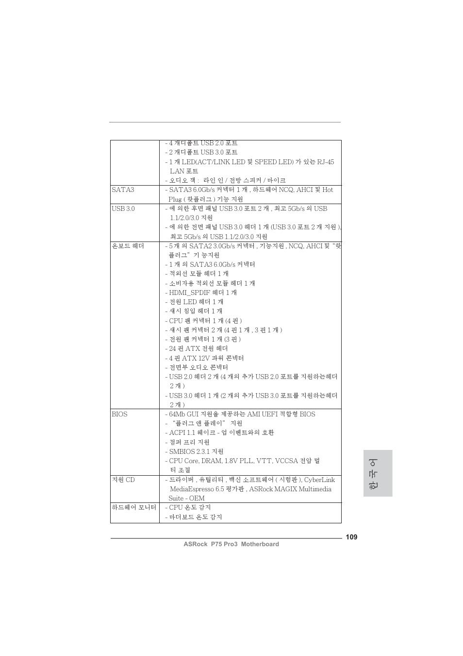 한 국 어 | ASRock P75 Pro3 User Manual | Page 109 / 151