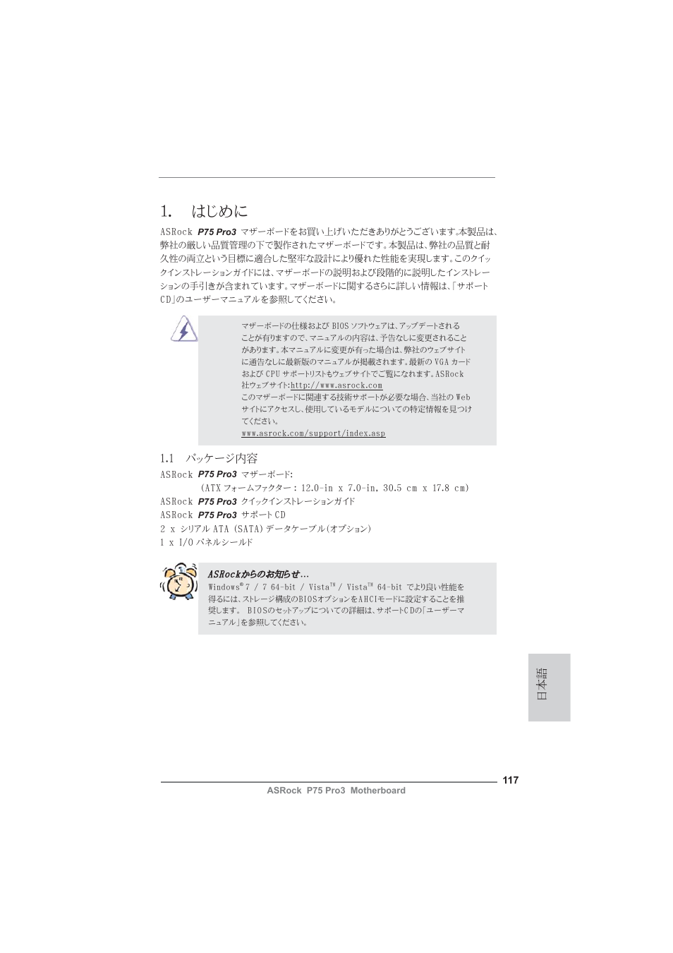 Japanese, はじめに, 1 パッケージ内容 | ASRock P75 Pro3 User Manual | Page 117 / 151